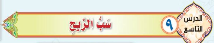 الدرس التاسع سب الريح